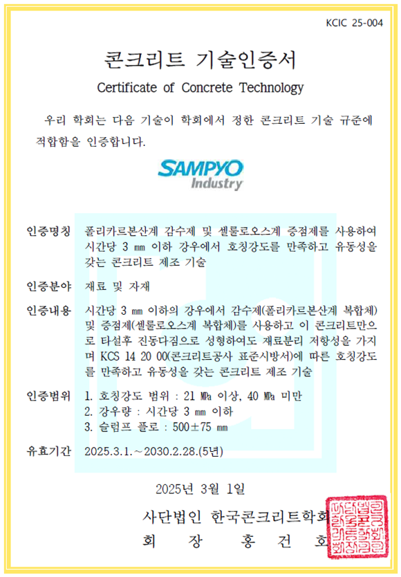 삼표산업이 개발한 강우 시 타설 가능한 콘크리트 '블루콘 레인 오케이'가 한국 콘크리트학회로부터 기술력을 인정받았다. /삼표산업
