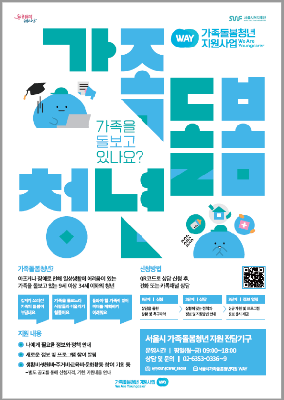 서울시는 가족돌봄청년 각각의 어려움을 해소해 줄 '맞춤형 지원'을 확대해 나간다는 계획이다. /서울시