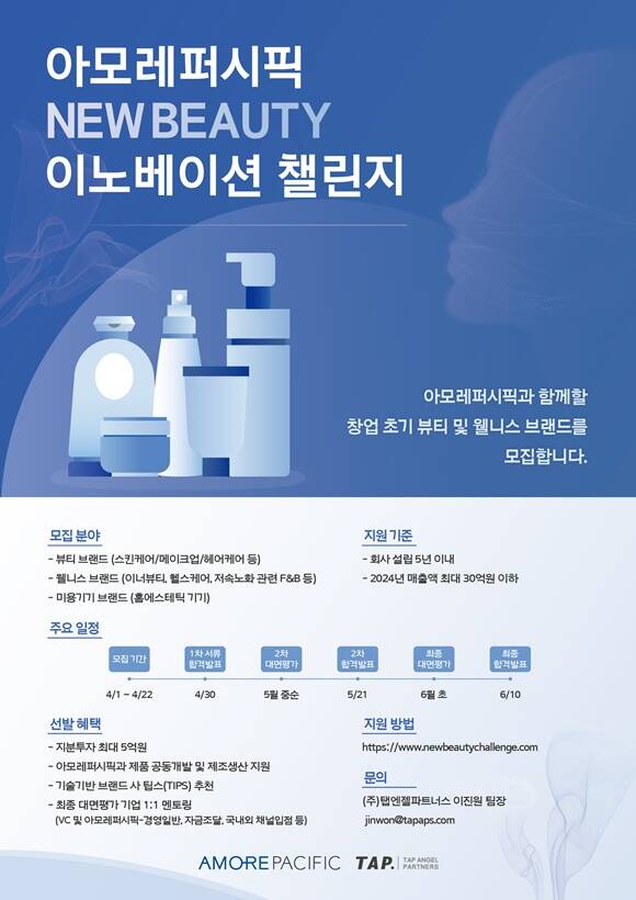 아모레퍼시픽이 '아모레퍼시픽 뉴뷰티(New Beauty) 이노베이션 챌린지' 참가 기업을 모집한다. /아모레퍼시픽