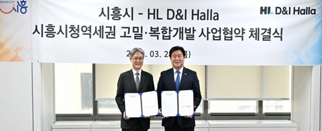 HL D&I한라가 시흥시와 '시흥시청역세권 고밀·복합개발사업'을 추진한다. /HL D&I한라