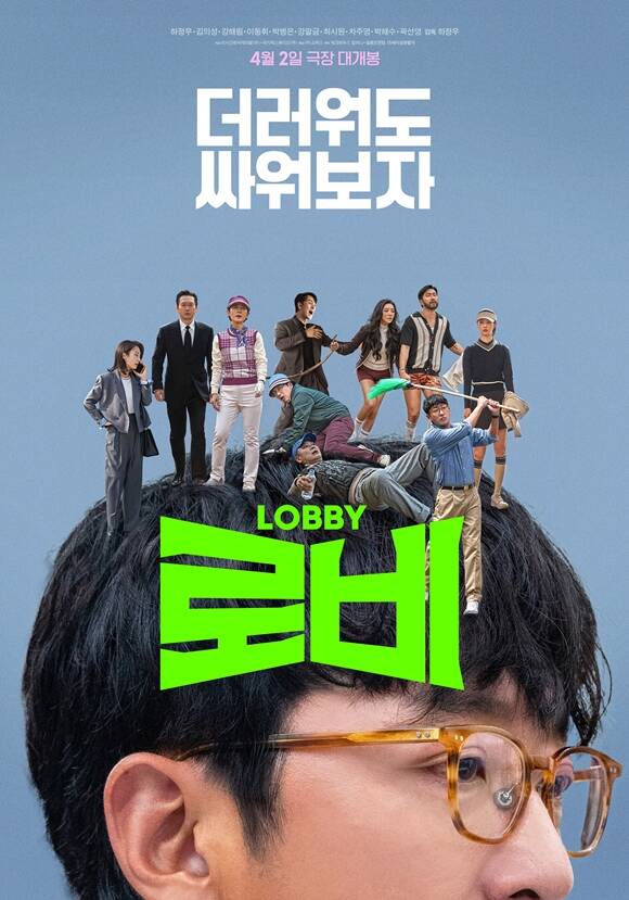 2일 개봉하는 '로비'는 연구밖에 모르던 스타트업 대표 창욱이 4조 원의 국책사업을 따내기 위해 인생 첫 로비 골프를 시작하는 이야기를 그린 영화다. /쇼박스
