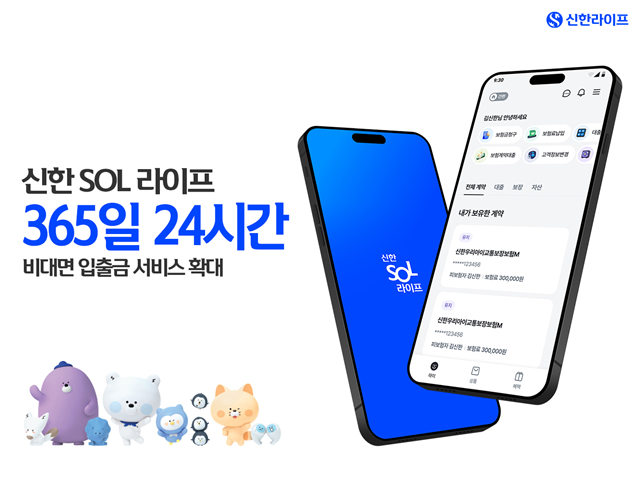 신한라이프가 언제든 보험료 납입과 대출 등 보험 서비스를 이용할 수 있는 '24시간 입출금 서비스'를 실시한다. /신한라이프