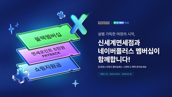 신세계면세점이 네이버의 유료 구독 서비스 '네이버플러스 멤버십'과 손잡고 내국인 고객 대상 블랙(BLACK) 등급, 면세포인트, 쇼핑지원금 혜택을 제공한다. /신세계면세점