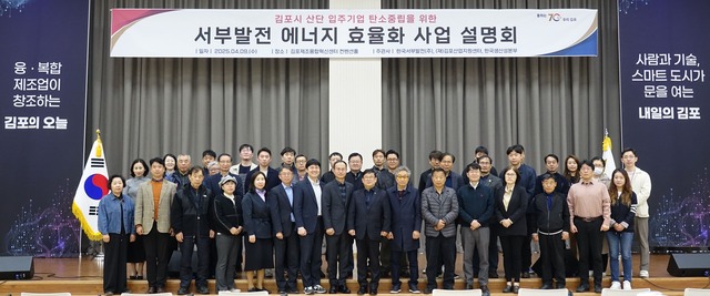 9일 김포제조융합혁신센터에서 열린 ‘에너지 효율화 사업 설명회에서 문보현 한국서부발전 김포발전본부장(앞줄 왼쪽 여덟 번째)과 박정우 김포산업지원센터장(아홉 번째) 등 참석자들이 기념촬영 하고 있다. / 서부발전