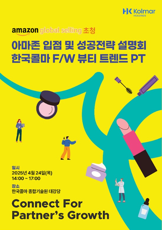 콜마홀딩스가 'K뷰티 동반성장 지원 세미나'를 개최한다. /콜마홀딩스