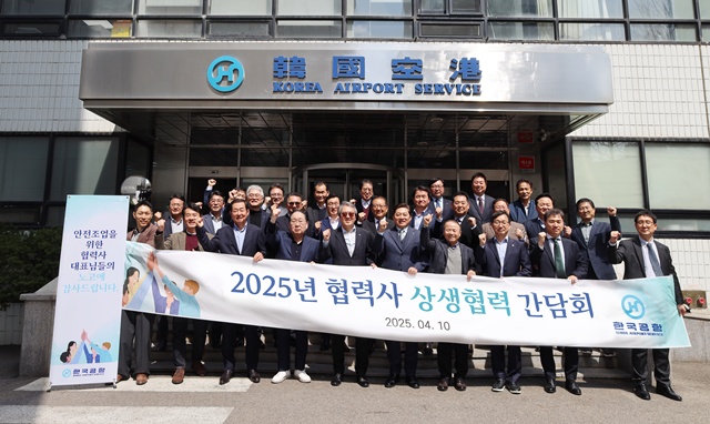 한국공항이 '2025년 협력사 상생협력 간담회'를 개최했다. /한진그룹