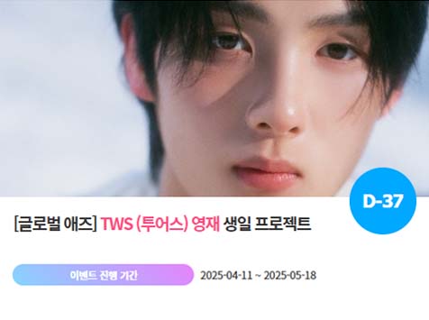 아이돌 팬덤의 놀이터 '팬앤스타'에서 11일 그룹 투어스 멤버 영재의 생일 프로젝트를 진행하고 있다. /팬앤스타