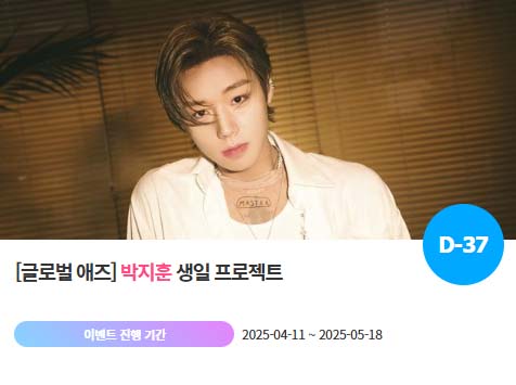 아이돌 팬덤의 놀이터 '팬앤스타'에서 11일 박지훈의 생일 프로젝트를 진행하고 있다. /팬앤스타