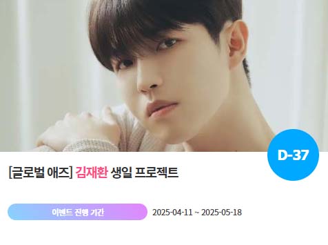 아이돌 팬덤의 놀이터 '팬앤스타'에서 11일 김재환의 생일 프로젝트를 진행하고 있다. /팬앤스타