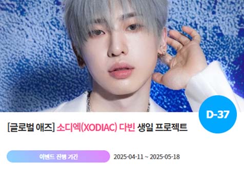아이돌 팬덤의 놀이터 '팬앤스타'에서 11일 그룹 소디엑 멤버 다빈의 생일 프로젝트를 진행하고 있다. /팬앤스타