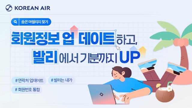 대한항공이 스카이패스 회원정보 업데이트 독려를 위해 푸짐한 경품을 제공하는 '숨은 마일리지 찾기' 프로모션을 실시한다고 14일 밝혔다. /대한항공