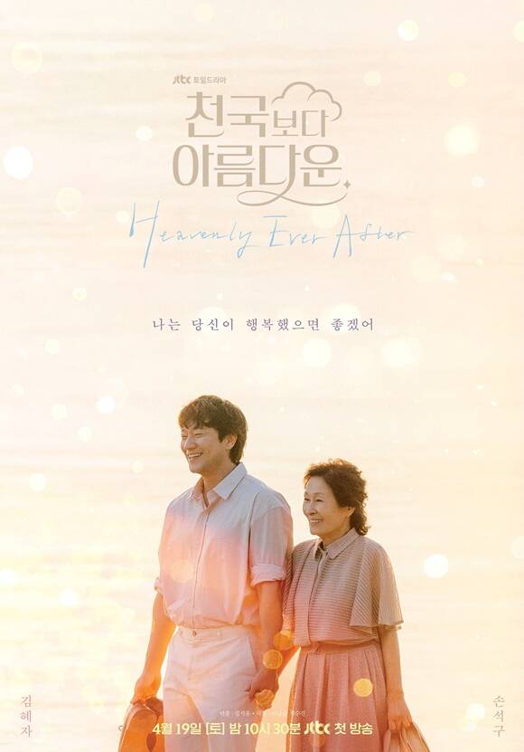 배우 김혜자와 김석윤 감독이 지난 2019년 방영된 드라마 '눈이 부시게' 이후 '천국보다 아름다운'으로 재회한다. /스튜디오 피닉스·SLL