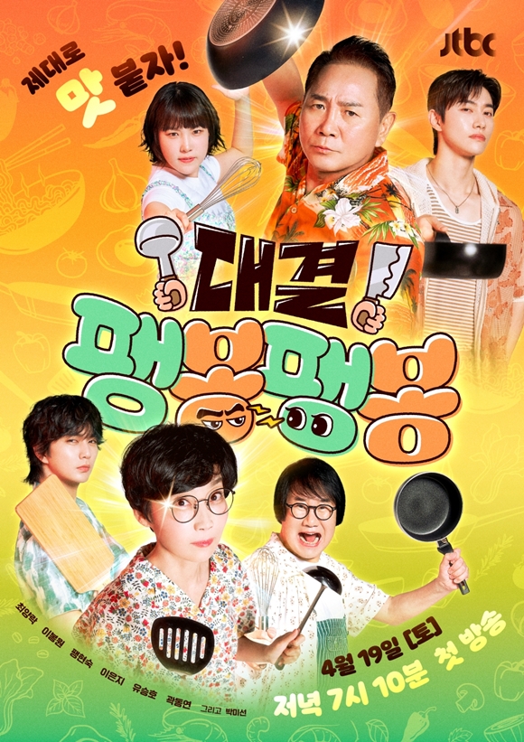 JTBC 새 예능프로그램 '대결! 팽봉팽봉'이 오는 19일 오후 7시 10분 첫 방송한다. /JTBC