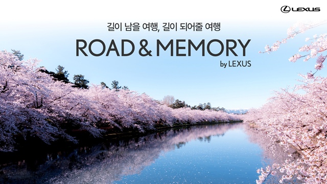 렉서스코리아는 프리미엄 고객 경험 프로그램 '로드 앤 메모리 바이 렉서스'의 봄 시즌 참가자 모집을 시작한다고 24일 밝혔다. /렉서스코리아