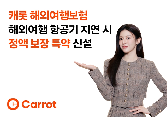 캐롯손해보험이 항공기 지연과 결항 시 보상을 제공하는 '출국 항공기 지연·결항 보상(지수형) 특약'을 출시했다. /캐롯손해보험