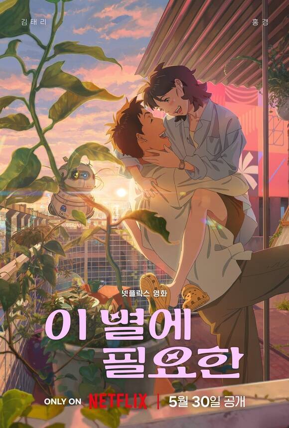 넷플릭스 영화 '이 별에 필요한'이 오는 30일 공개된다. /넷플릭스