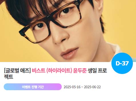 아이돌 팬덤의 놀이터 '팬앤스타'에서 16일 그룹 하이라이트 멤버 윤두준의 생일 프로젝트를 진행하고 있다. /팬앤스타