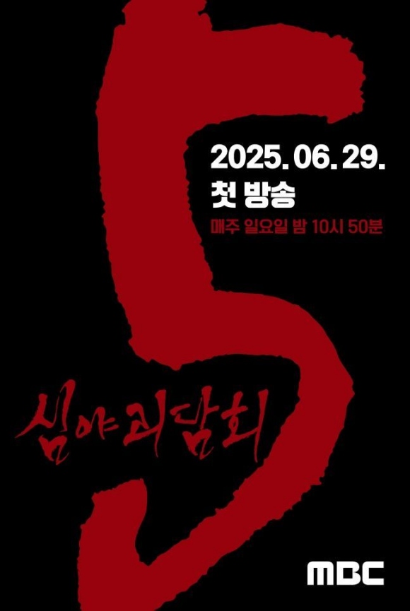 MBC  α׷ 'ɾ߱ȸ' ̸ ġ 5 ƿ´. 豸  ȣ ƿ MC ξ ٸ 'ɾ߱ȸ5'  6 29 ù ۵ȴ. /MBC