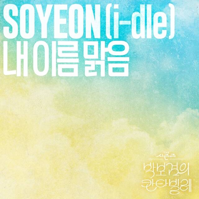 ׷ ̵(i-dle) ҿ KBS2 α׷ ' -ں ĭŸ' â QWER ' ̸ '   27  6 ¶ Ʈ  ȴ. /KBS, CJ ENM