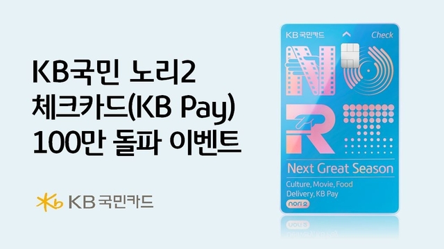 KBī 'KB 븮2 üũī(KB Pay)'  ߱ 100 ߴٰ 16 . /KBī 
